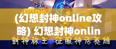 (幻想封神online攻略) 幻想封神online探索新篇章：揭秘神魔之战背后的秘密！迈入史诗级冒险，开启神话新纪元！